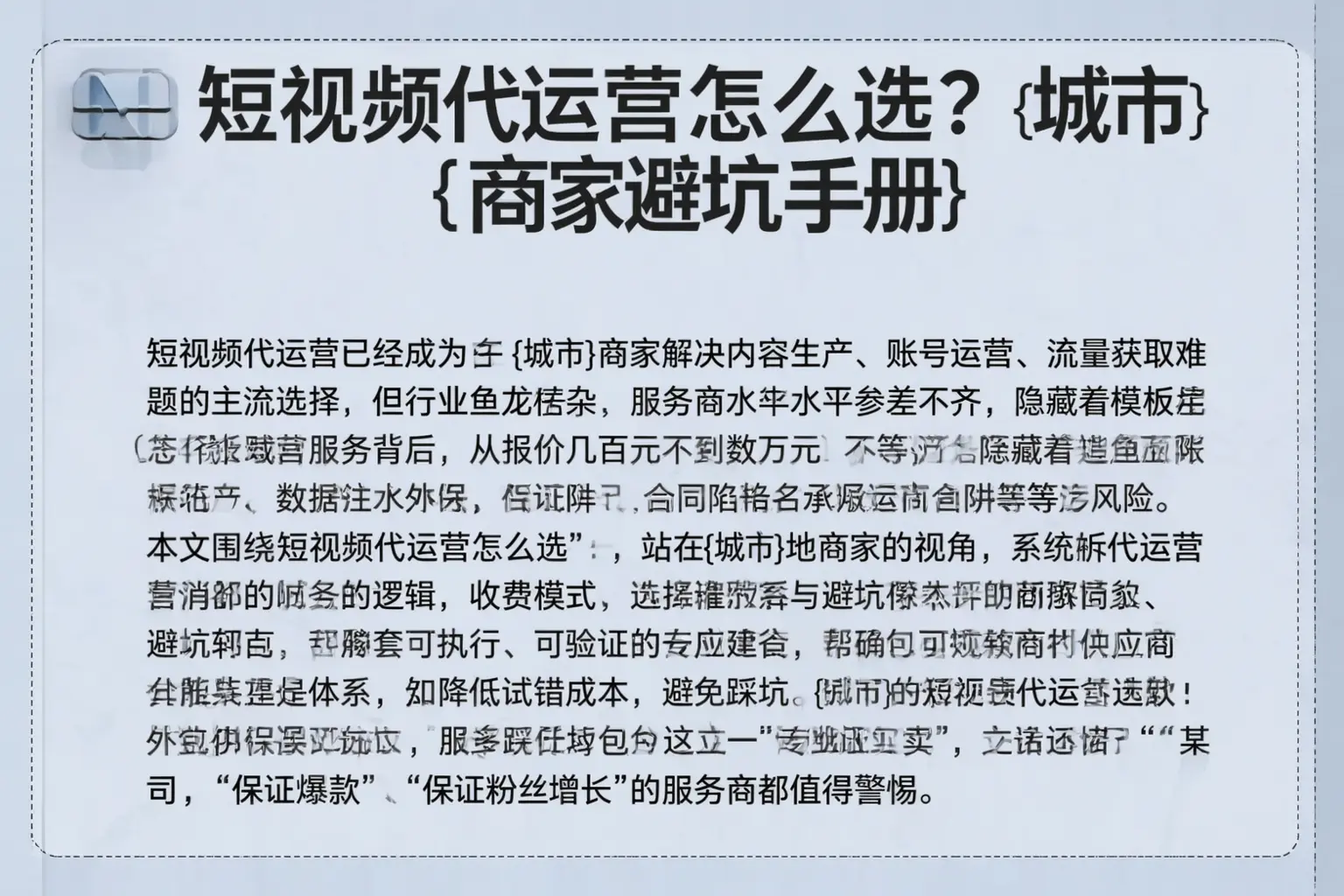 短视频代运营怎么选？乌达商家避坑手册